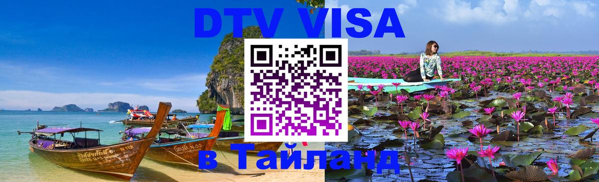 Сколько стоит виза DTV в Тайланд Берлин 