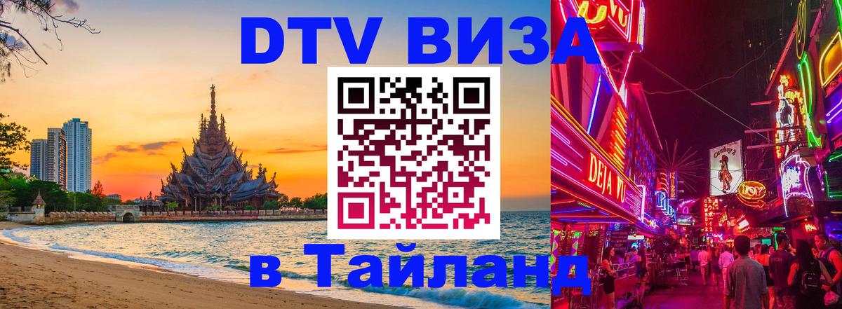 Сколько стоит виза DTV в Тайланд Берлин 